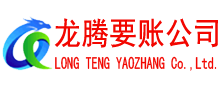 江陵龙腾清债公司